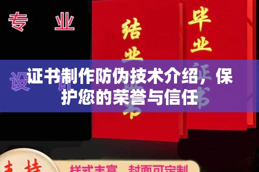 雷州证书制作防伪技术介绍，保护您的荣誉与信任